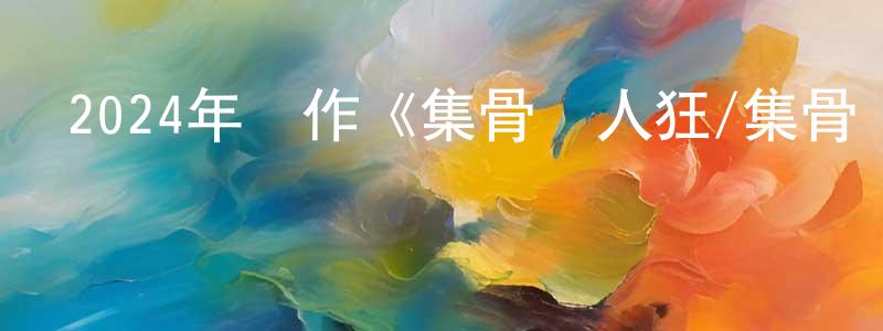 陳韻琳的動漫綜藝大全,2024年動作《集骨殺人狂/集骨殺手》BD中英雙字迅雷下載_深夜電影